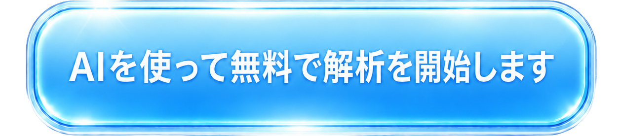 AIを使って無料で解析を開始します